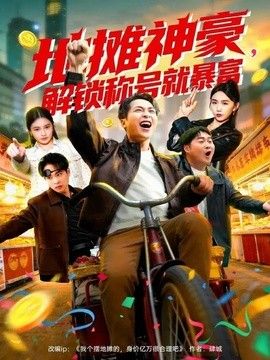 地摊神豪，解锁称号就暴富 2026 短剧 海报