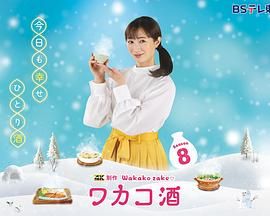 和歌子酒 第八季 2025 电视剧 海报