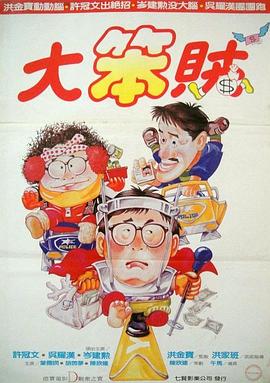 智勇三宝 1985 电影 海报