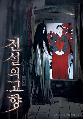 传说中的故乡 2007 电影 海报