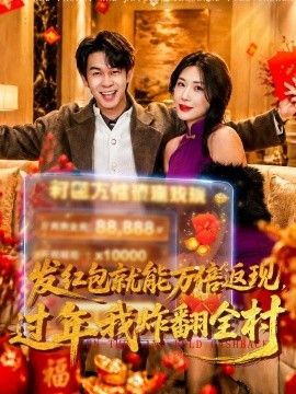 发红包就能万倍返现，过年我炸翻全村 2026 短剧 海报