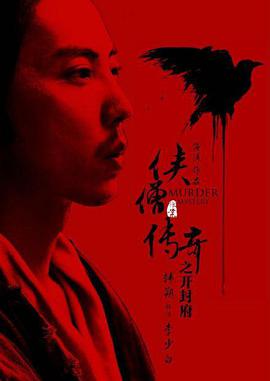 侠僧探案传奇之开封府 2015 电影 海报