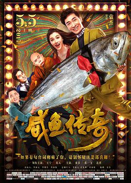 咸鱼传奇 2017 电影 海报