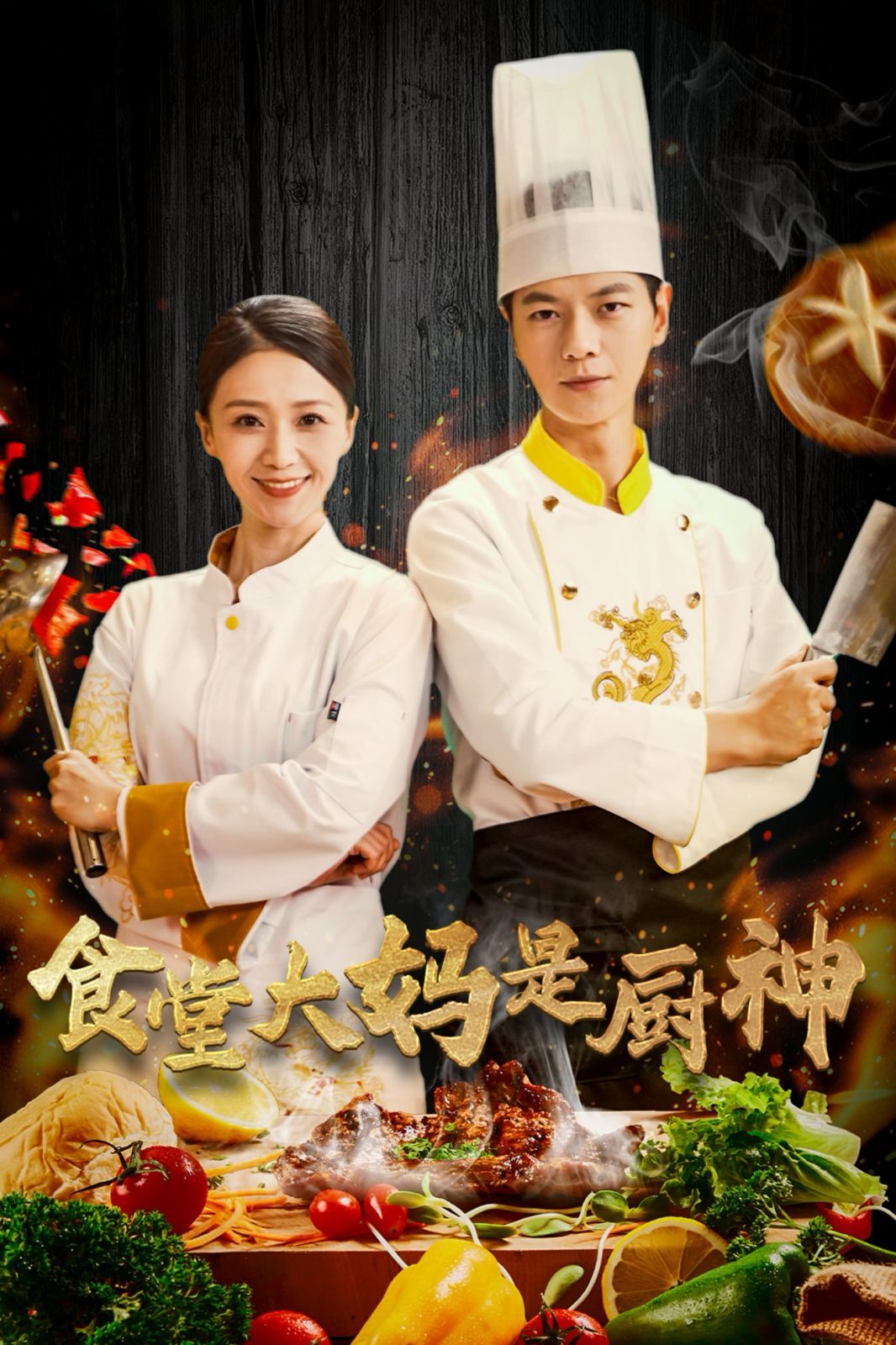 食堂大妈是厨神 2025 短剧 海报