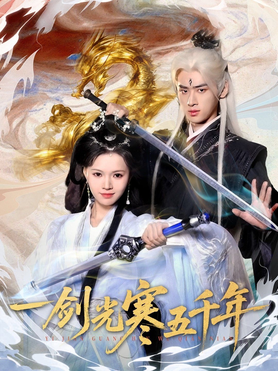 一剑光寒五千年 2025 短剧 海报