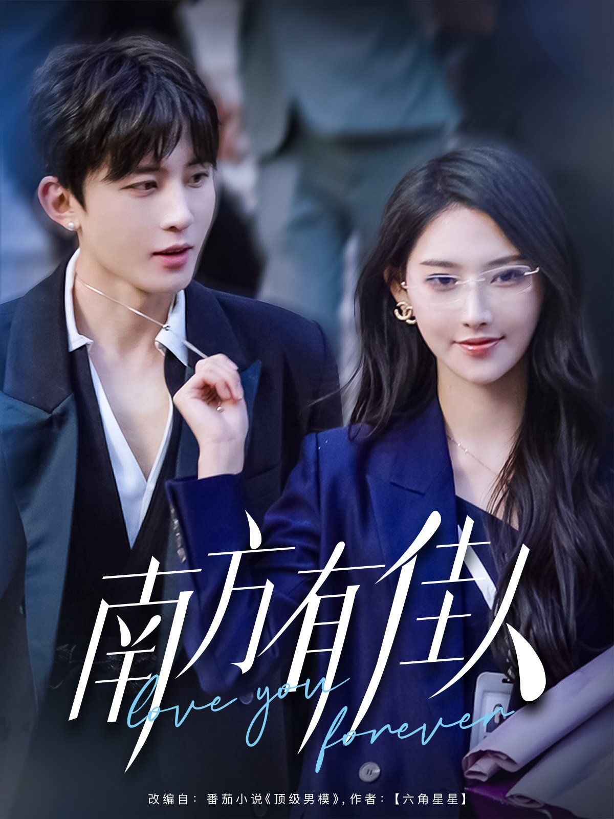 南方有佳人 2025 短剧 海报