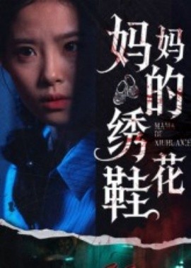 妈妈的绣花鞋 2025 短剧 海报