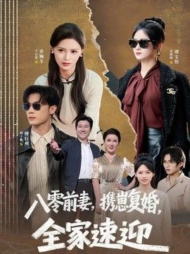 八零前妻，携崽复婚，全家速迎 2026 短剧 海报