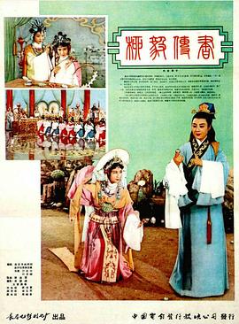 柳毅传书 1962 电影 海报