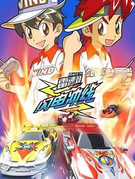 雷速登闪电冲线 2007 动漫 海报