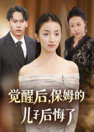 觉醒后，保姆的儿子后悔了 2025 短剧 海报