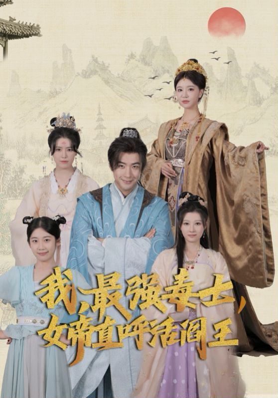 我，最强毒士，女帝直呼活阎王 2024 短剧 海报