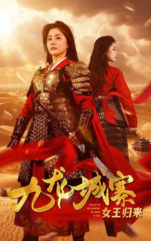 九龙城寨之女王归来 2024 短剧 海报