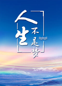 人生不是梦 2006 电视剧 海报