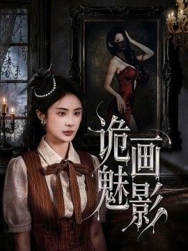 诡画魅影 2026 短剧 海报