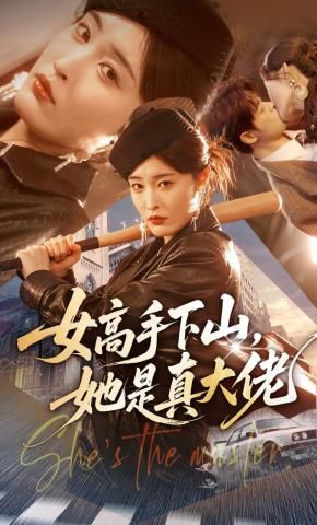 女高手下山，她是真大佬 2026 短剧 海报