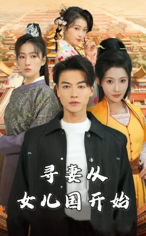 寻妻从女儿国开始 2025 短剧 海报