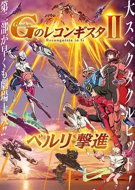 高达 G之复国运动 剧场版II 贝尔利进击 2020 电影 海报