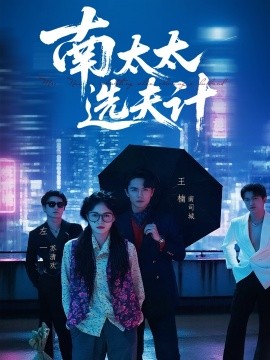 南太太选夫记 2025 短剧 海报