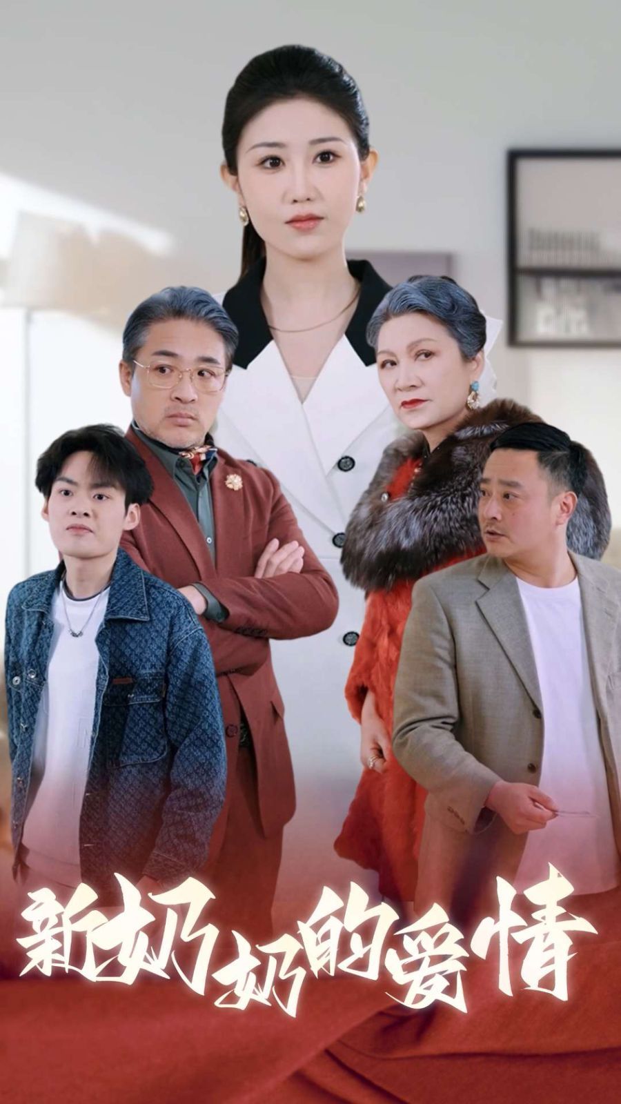 奶奶的爱情 2025 短剧 海报