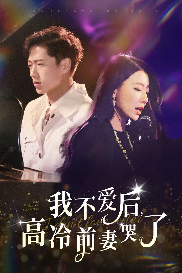 我不爱后，高冷前妻哭了 2024 短剧 海报