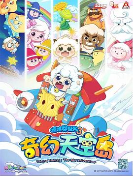 喜羊羊与灰太狼之奇幻天空岛 2018 动漫 海报