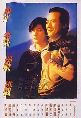 伴我纵横 1992 电影 海报