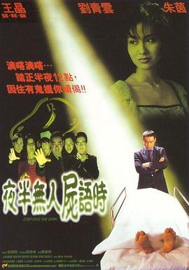 夜半无人尸语时 1998 电影 海报