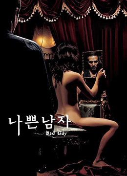 坏小子 나쁜남자 2001 电影 海报