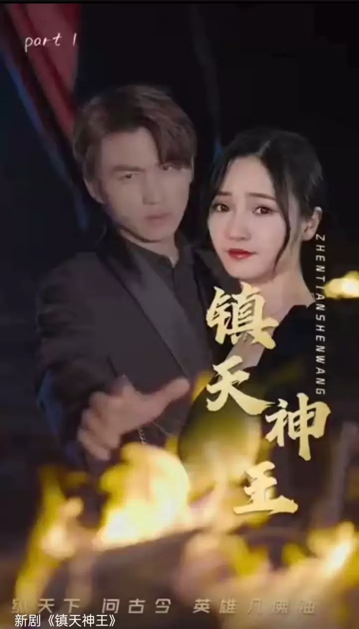 镇天神王 2023 短剧 海报