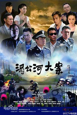 湄公河大案 2014 电视剧 海报