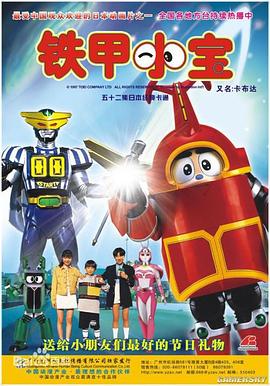 铁甲小宝 1997 电视剧 海报