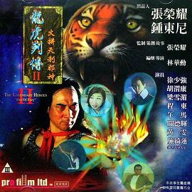 龙虎列传2：火拼天剎邪神 1999 电影 海报