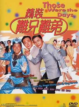 精装难兄难弟 1997 电影 海报
