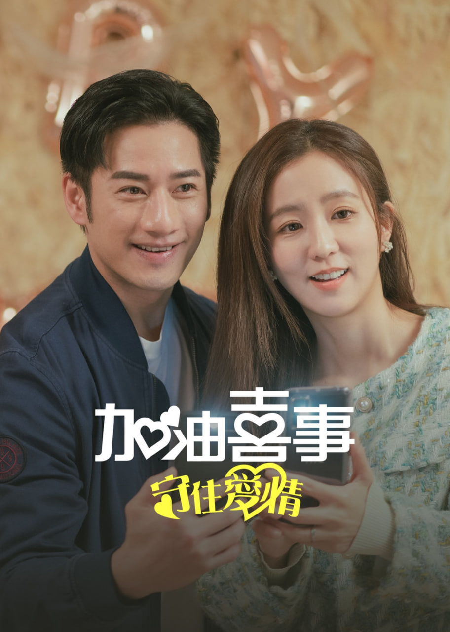 加油喜事-守住爱情 2023 电视剧 海报