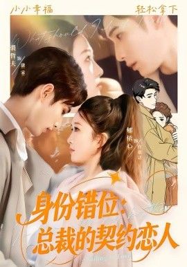 身份错位：总裁的契约恋人 2026 短剧 海报