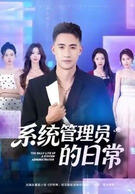 系统管理员的日常 2026 短剧 海报