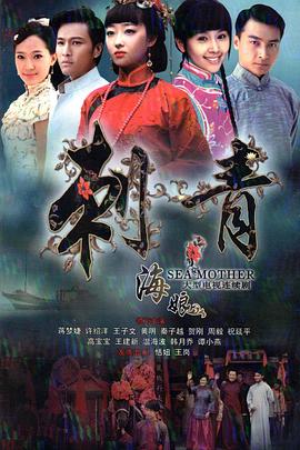 刺青海娘 2012 电视剧 海报