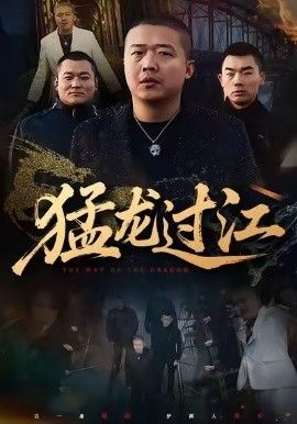 猛龙过江（跨江龙） 2026 短剧 海报