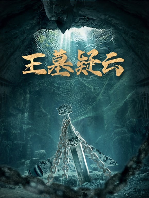王墓疑云 2022 纪录片 海报