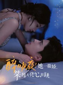 醉吻夜她一撒娇桀骜大佬心狂跳 2024 短剧 海报