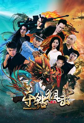 夺钻狙击 2019 电影 海报