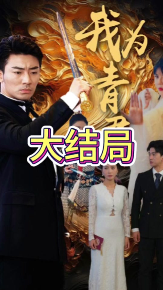 我为青君 2024 短剧 海报