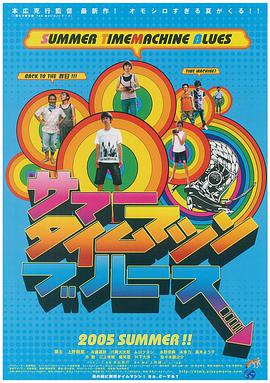 夏日时光机 2005 电影 海报