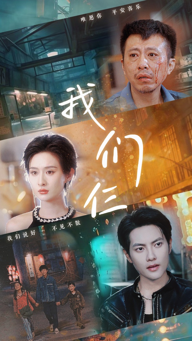 我们仨短剧 2024 短剧 海报