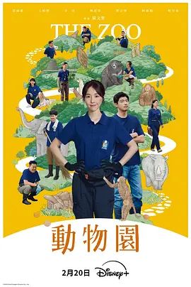 动物园（2026） 2026 电视剧 海报