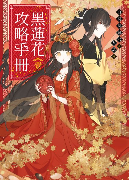黑莲花攻略手册 第一季 2022 动漫 海报