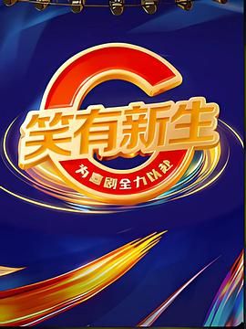 笑有新生 2025 综艺 海报