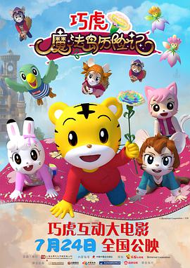 巧虎魔法岛历险记 2021 电影 海报