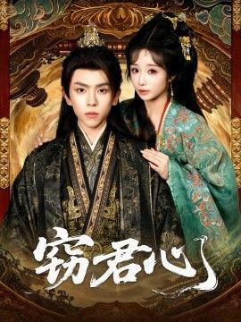 窃君心 2026 短剧 海报